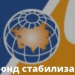 ЕФСР: деполитизированная помощь для стабилизации и развития Евразии