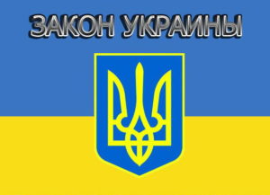 1350901142_1329723309_zakon_ukraine_pdd