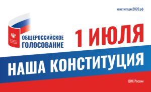 Общероссийское голосование по вопросу одобрения изменений в Конституцию Российской Федерации